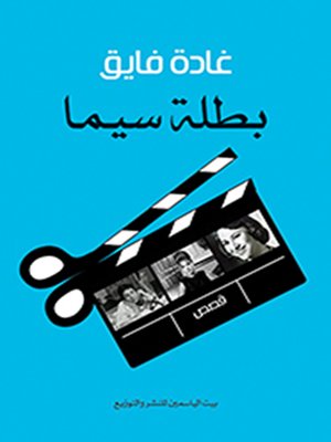 cover image of بطلة سيما